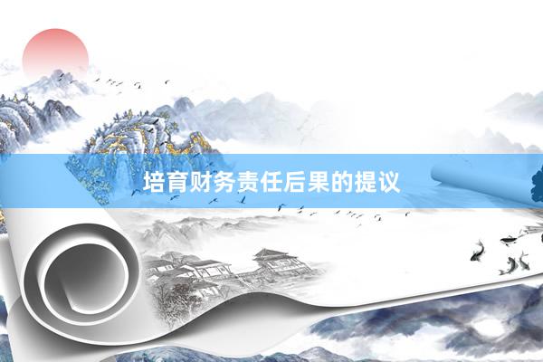 培育财务责任后果的提议