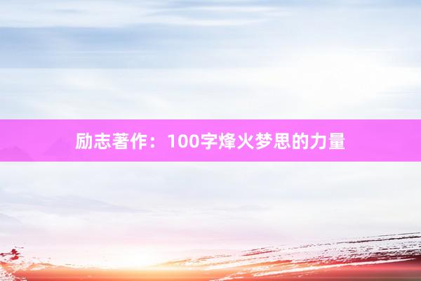 励志著作：100字烽火梦思的力量